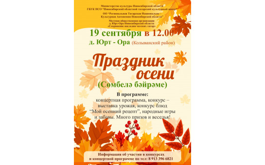 Праздник осени «Сөмбелә бәйрәме»