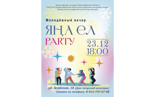 ЯҢА ЕЛ PARTY