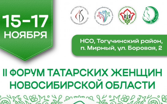 II форум татарских женщин Новосибирской области