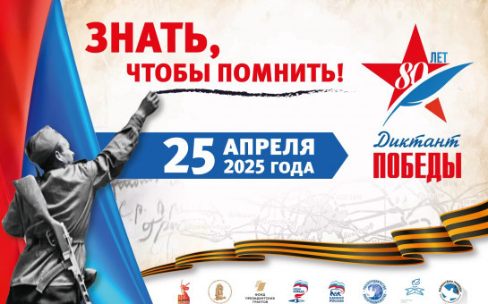 ДИКТАНТ ПОБЕДЫ – 2025: ПРОВЕРЬ СВОИ ЗНАНИЯ О ВЕЛИКОЙ ОТЕЧЕСТВЕННОЙ ВОЙНЕ!