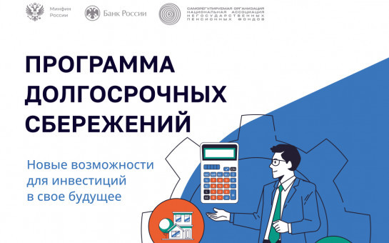 Программа долгосрочных сбережений