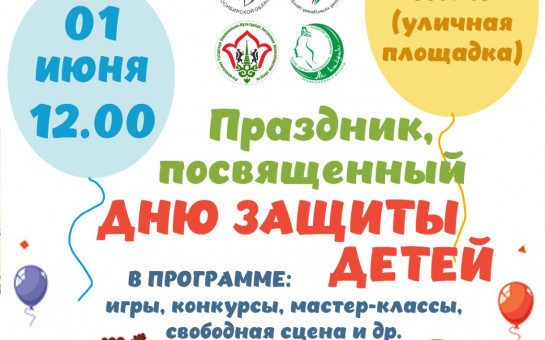 Праздник, посвященный Дню защиты детей