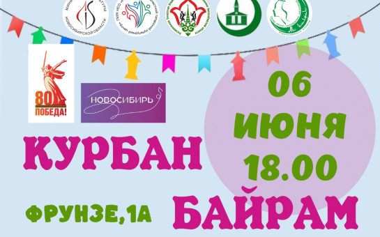 Детский Курбан-байрам